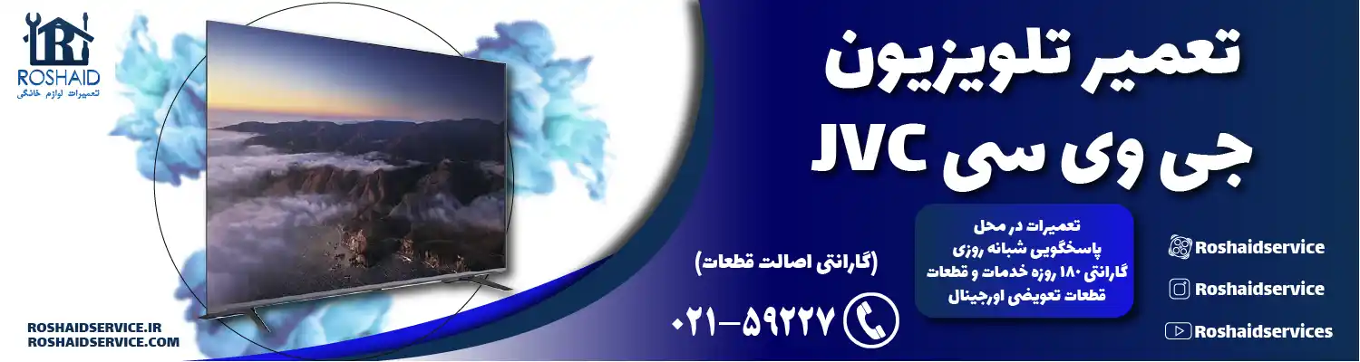 تعمیر تلویزیون جی وی سی